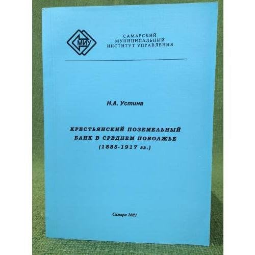 Крестьянский поземельный банк в Среднем Поволжье (1885-1917 гг.)