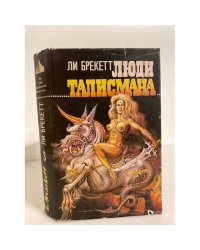 Люди талисмана (сборник)