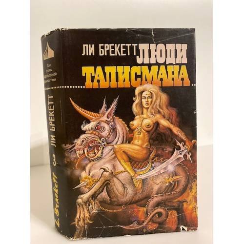 Обложка книги «Люди талисмана (сборник)» — Брекетт Ли, Брэкетт Ли Дуглас, ISBN 5770733586