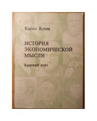 История экономической мысли