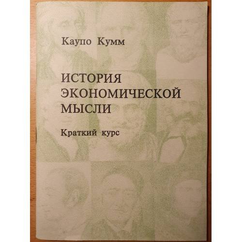 Обложка книги «История экономической мысли» — Каупо Кумм