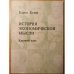 Обложка книги «История экономической мысли» — Каупо Кумм