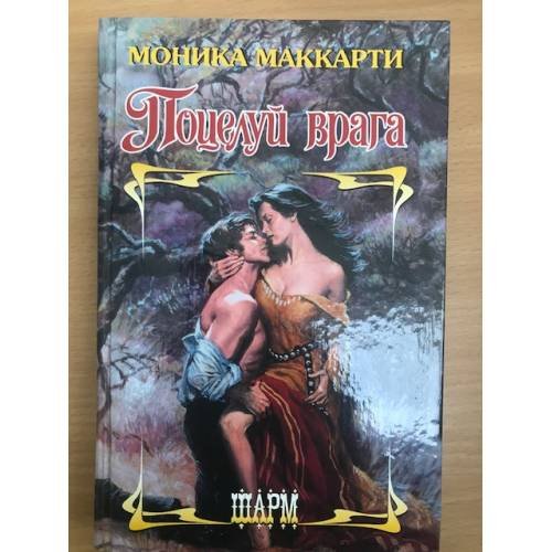 Поцелуй врага