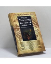 Дворцовый переворот. Азартное искусство риска