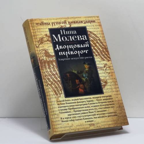 Обложка книги «Дворцовый переворот. Азартное искусство риска» — Нина Молева, ISBN 9785699226436