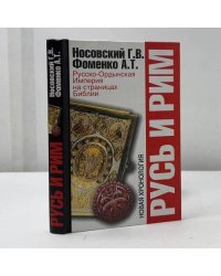Русь и Рим. Русско-Ордынская Империя на страницах Библии