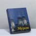 Обложка книги «Муром. Памятники архитектуры и искусства» — Николай Андреевич Беспалов
