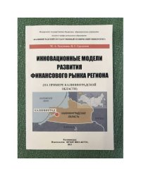 Инновационные модели развития финансового рынка региона (на примере Калининградской области) 