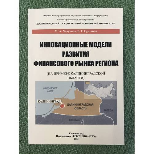 Инновационные модели развития финансового рынка региона (на примере Калининградской области) 