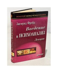 Введение в психоанализ. Лекции