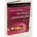 Обложка книги «Введение в психоанализ. Лекции» — Зигмунд Фрейд, ISBN 5318002005