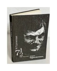 Семь с половиной, или Фильмы Андрея Тарковского