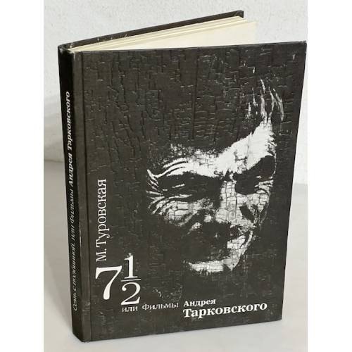 Семь с половиной, или Фильмы Андрея Тарковского