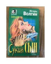 Сукин сын