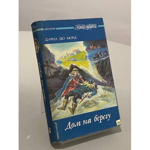 Обложка книги «Дом на берегу» — Дафна дю Морье