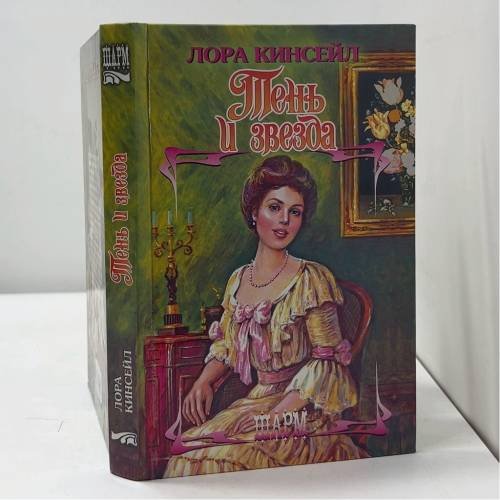 Обложка книги «Тень и звезда» — Лора Кинсейл, ISBN 9785170542314