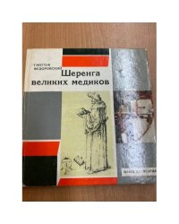Шеренга великих медиков
