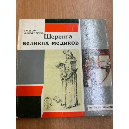Шеренга великих медиков