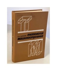 Технология машиностроения