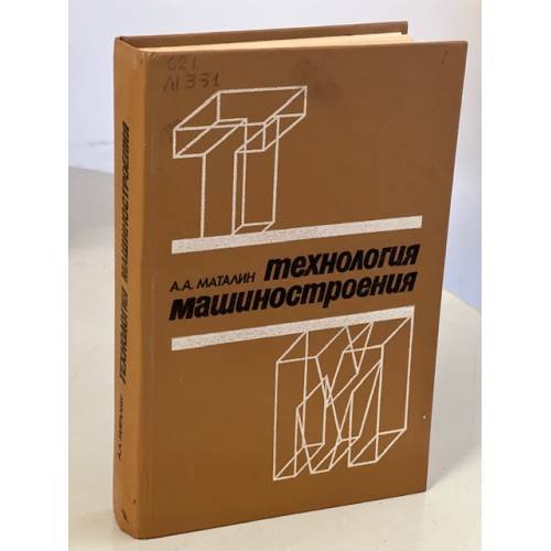 Обложка книги «Технология машиностроения» — Маталин А.А.