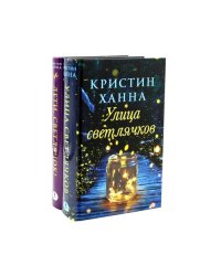 Улица Светлячков и Лети, светлячок (комплект из 2-х книг)