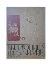 Выдающиеся физики мира. Рекомендательный указатель