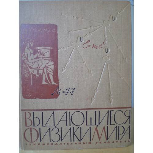 Обложка книги «Выдающиеся физики мира. Рекомендательный указатель» — Еремеева А.И. (Ред.).