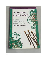 Лечение сиваком. Самый эффективный способ ухода за зубами