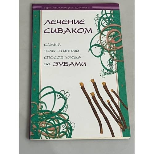 Лечение сиваком. Самый эффективный способ ухода за зубами