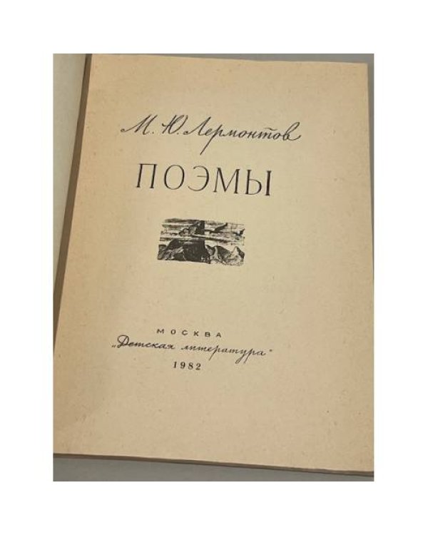М. Ю. Лермонтов. Поэмы