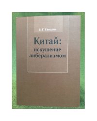 Китай: Искушение либерализмом