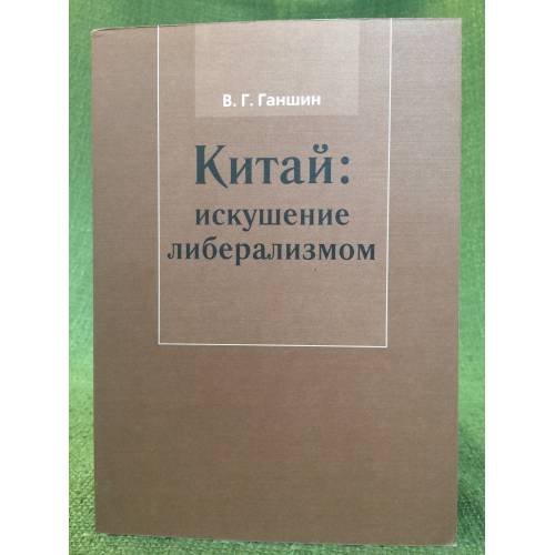 Китай: Искушение либерализмом