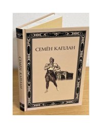 Семен Каплан. Жизнь и творчество