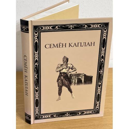 Семен Каплан. Жизнь и творчество