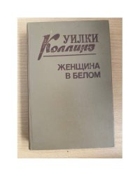 Уилки Коллинз. Комплект из трех книг. Книга 1. Женщина в белом