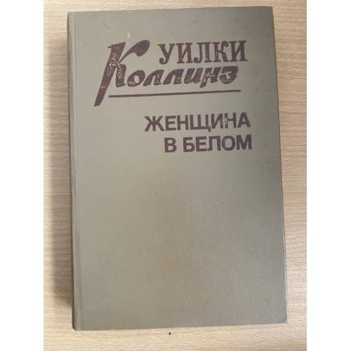 Уилки Коллинз. Комплект из трех книг. Книга 1. Женщина в белом