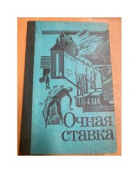 Очная ставка