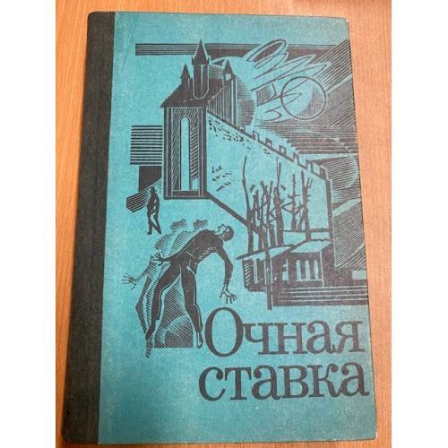 Очная ставка