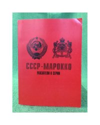 СССР-Марокко. Путеводитель по серии. 1917-199