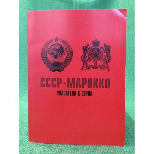 СССР-Марокко. Путеводитель по серии. 1917-199