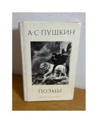 Поэмы