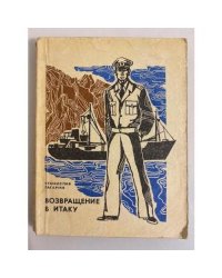 Возвращение в Итаку