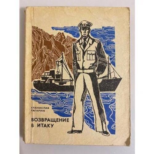 Обложка книги «Возвращение в Итаку» — Гагарин Станислав