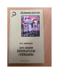  Препараты "Тяньши". Курс лекций