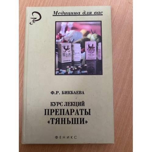  Препараты "Тяньши". Курс лекций