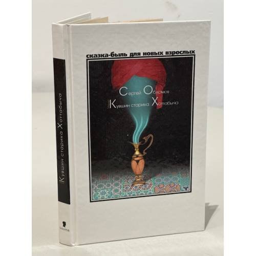 Обложка книги «Медный кувшин старика Хоттабыча» — Сергей Обломов, ISBN 5815901040
