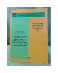 Языковая жизнь и региональная идентичность крымчан-оплот антиукраинизации