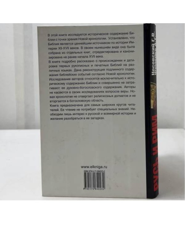 Дополнительное изображение книги «Русь и Рим. Русско-Ордынская Империя на страницах Библии»