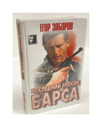 Последний бросок Барса