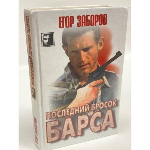 Последний бросок Барса